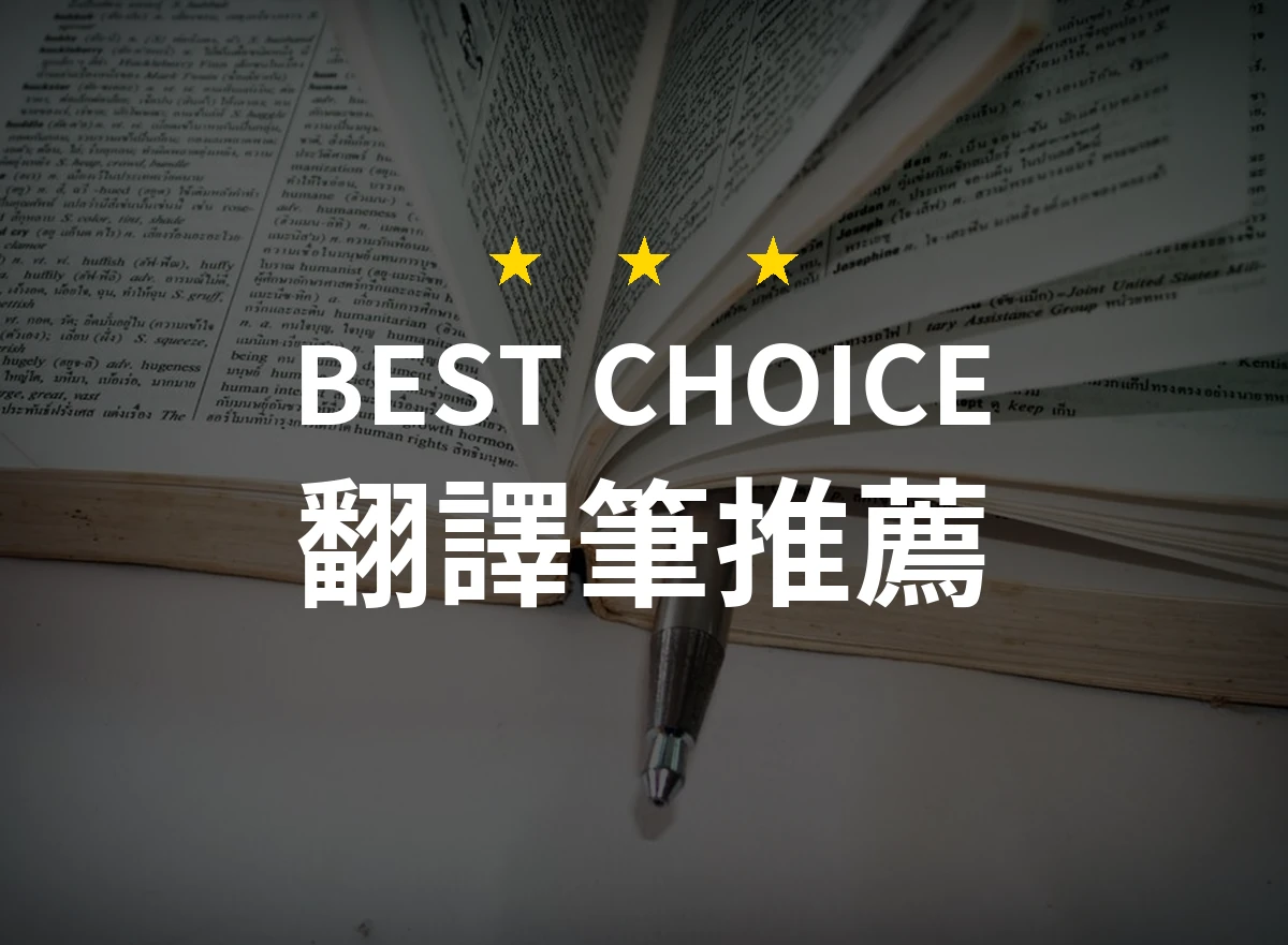 【2026評選】翻譯筆推薦10款高評價產品排行榜