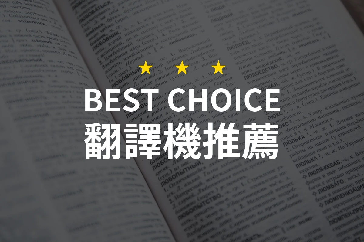 【2026評選】翻譯機推薦10款高評價產品排行榜