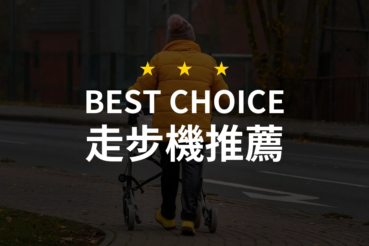 走步機怎麼挑？10款2026年精選推薦與比較分析