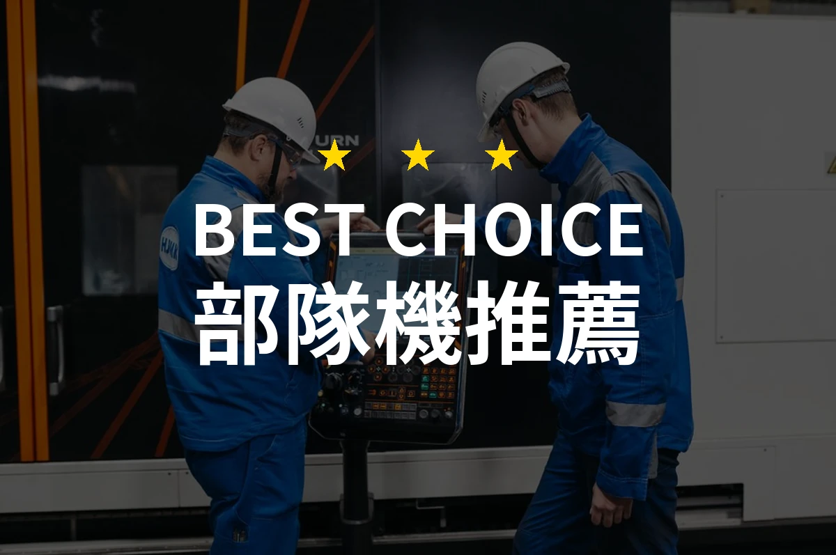 【2026評選】部隊機推薦10款高評價產品排行榜