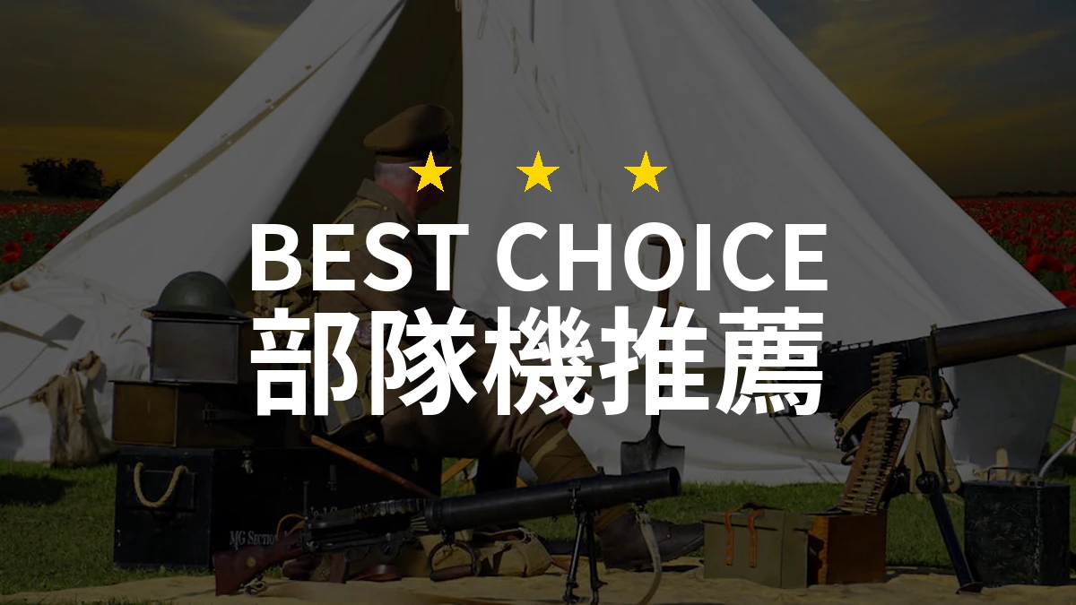 部隊機大揭秘：為何【MTO】C13 4G 2.8吋是你的最佳選擇？