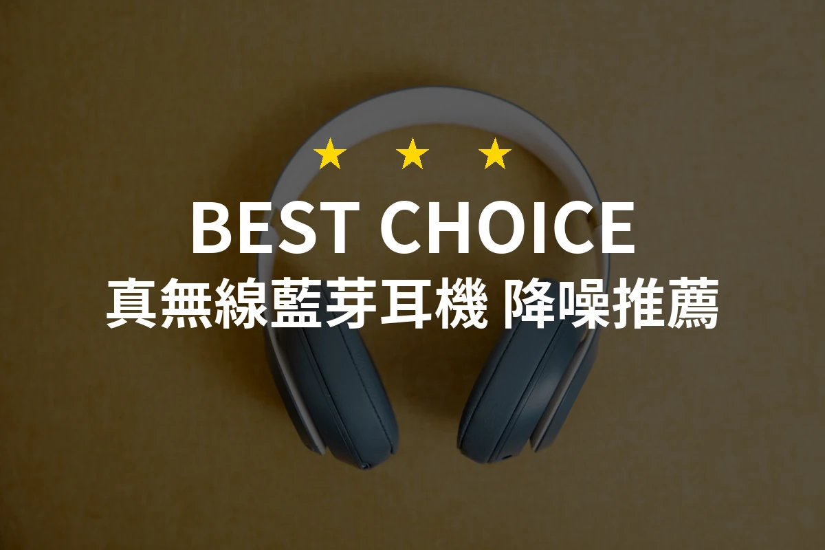 2026年真無線藍芽耳機降噪推薦：精選10款專業評測好物！