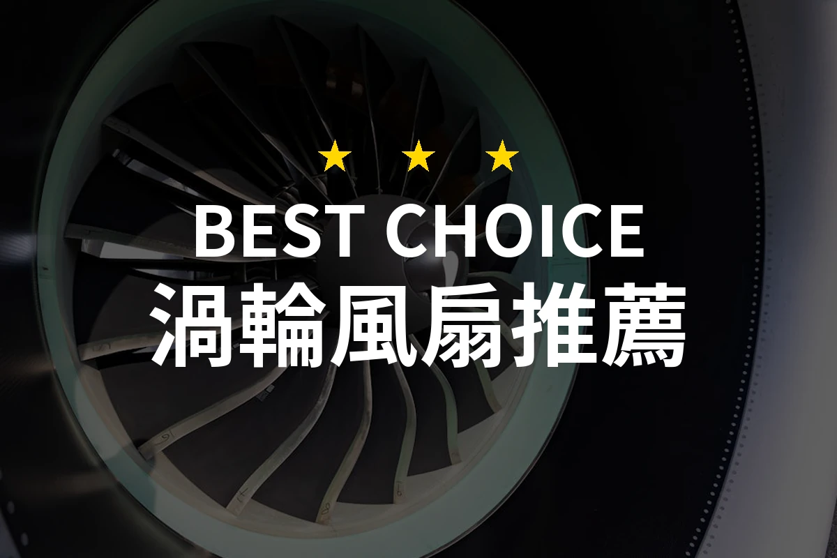 2026年必備！10款高效渦輪風扇專業評測與推薦