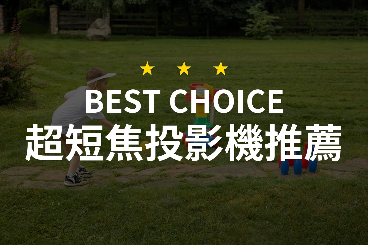 超短焦投影機的逆襲！2023年最值得擁有的5款推薦