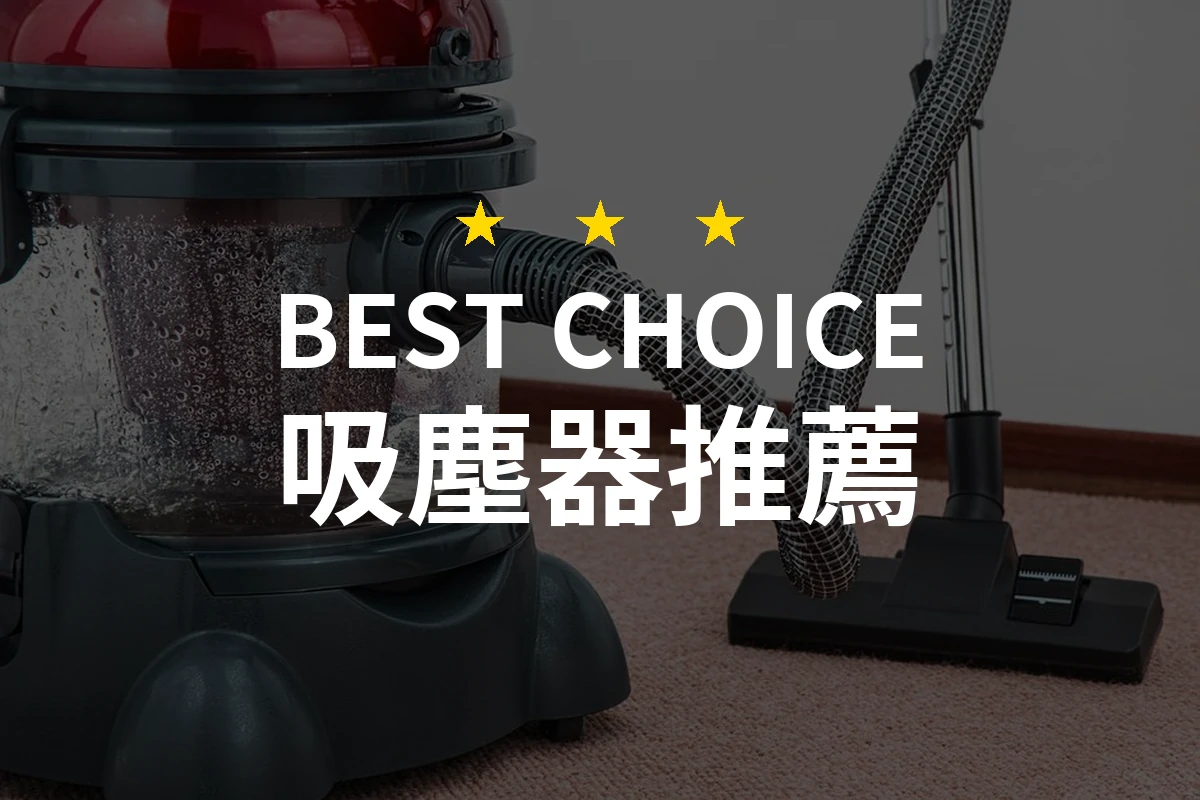 【2026評選】吸塵器推薦10款高評價產品排行榜