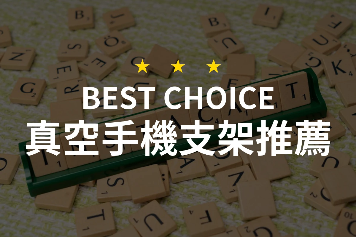 PTT/Dcard 網友評價！2026年真空手機支架熱門排行：精選10款實測比較