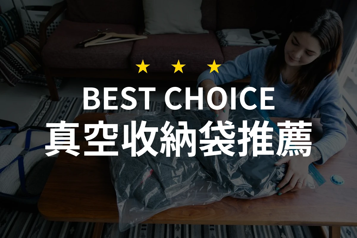【2026】真空收納袋推薦10款｜精選品牌評比與選購指南