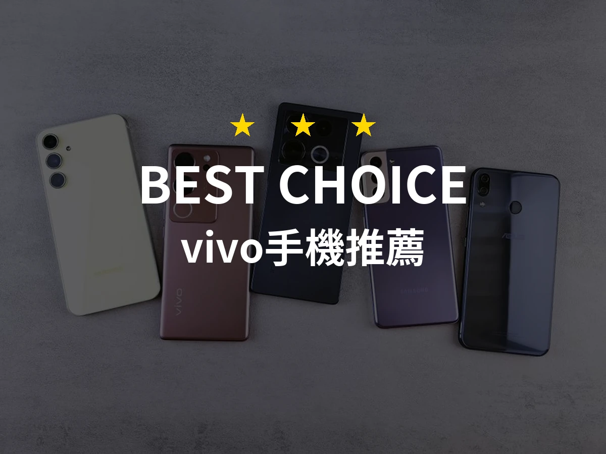 【2026評選】vivo手機推薦10款高評價產品排行榜