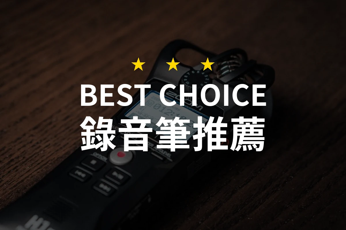 【2026】錄音筆推薦10款｜精選品牌評比與選購指南