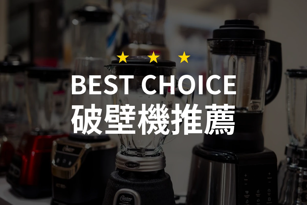 【2026】破壁機推薦10款｜精選品牌評比與選購指南