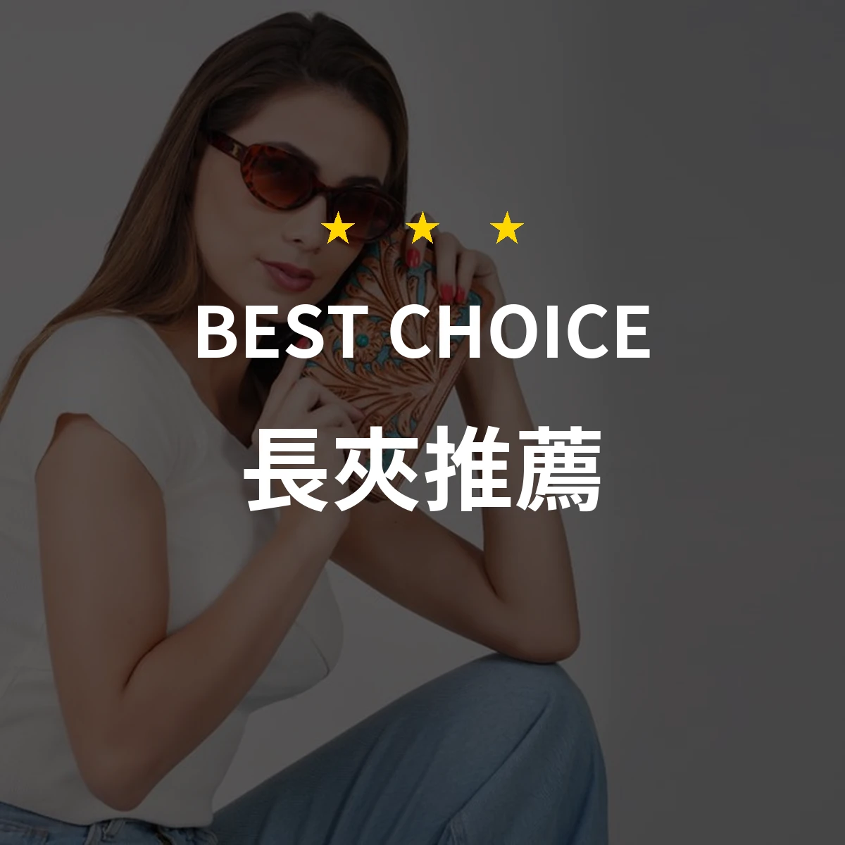 長夾推薦哪款好？2026年10款熱銷產品評比
