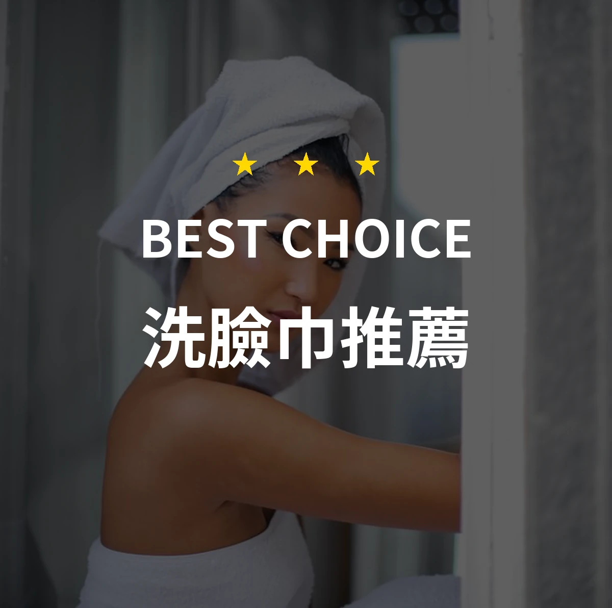 【2026】洗臉巾推薦10款｜精選品牌評比與選購指南