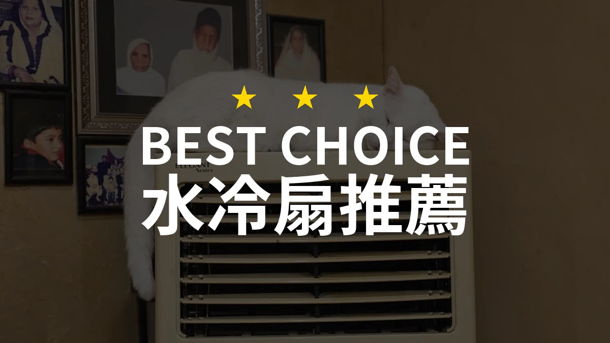 【2026最新】水冷扇推薦10款｜規格價格完整比較
