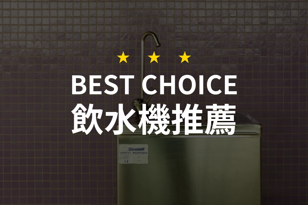 【2026評選】飲水機推薦10款高評價產品排行榜
