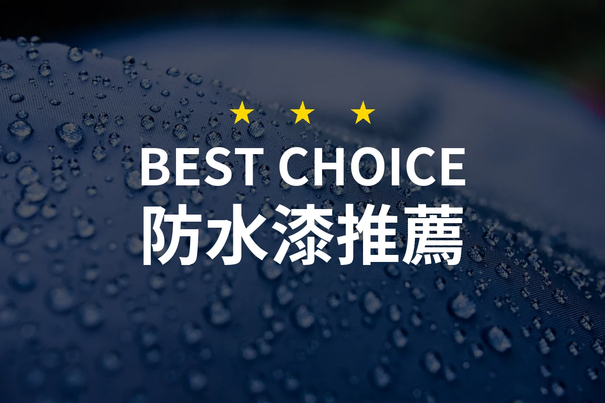 【2026評選】防水漆推薦10款高評價產品排行榜