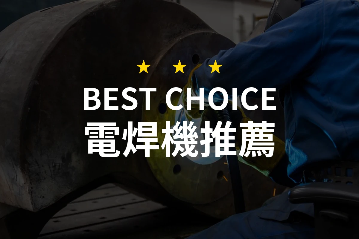 【2026】電焊機推薦10款｜精選品牌評比與選購指南