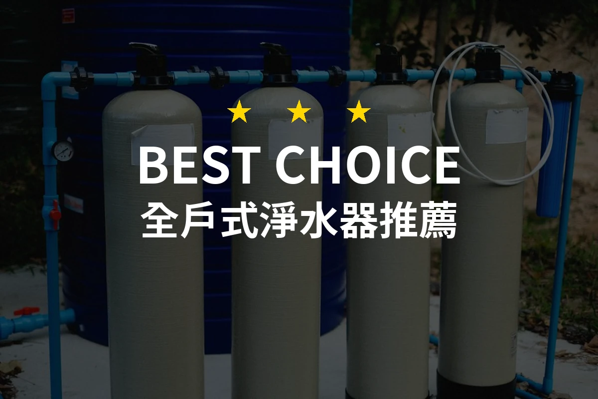【2026】全戶式淨水器推薦10款｜精選品牌評比與選購指南
