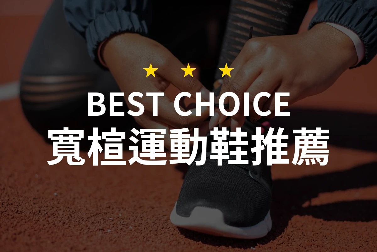 寬楦運動鞋推薦哪款好？2026年10款熱銷產品評比