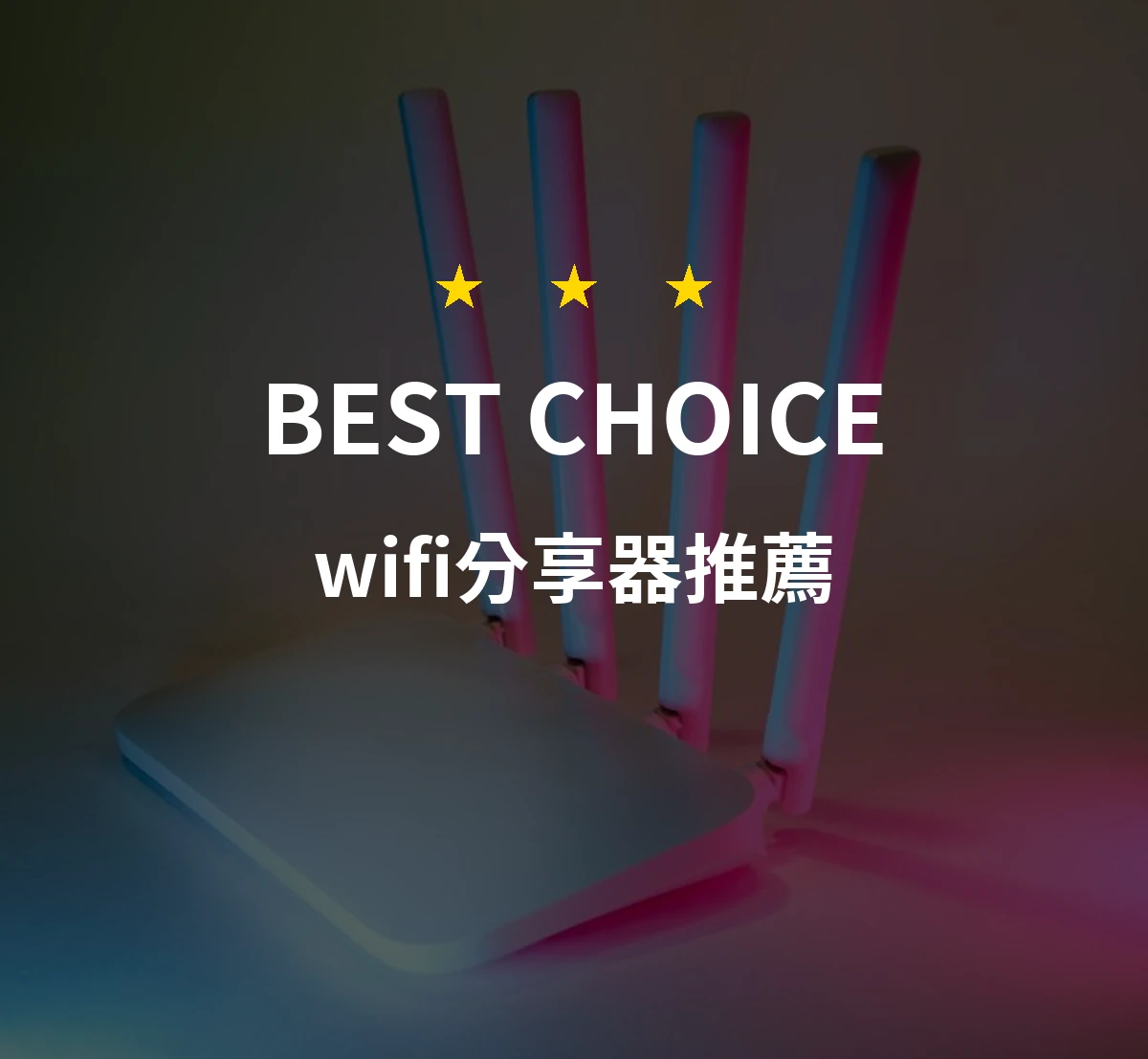 wifi分享器怎麼挑？10款2026年精選推薦與比較分析