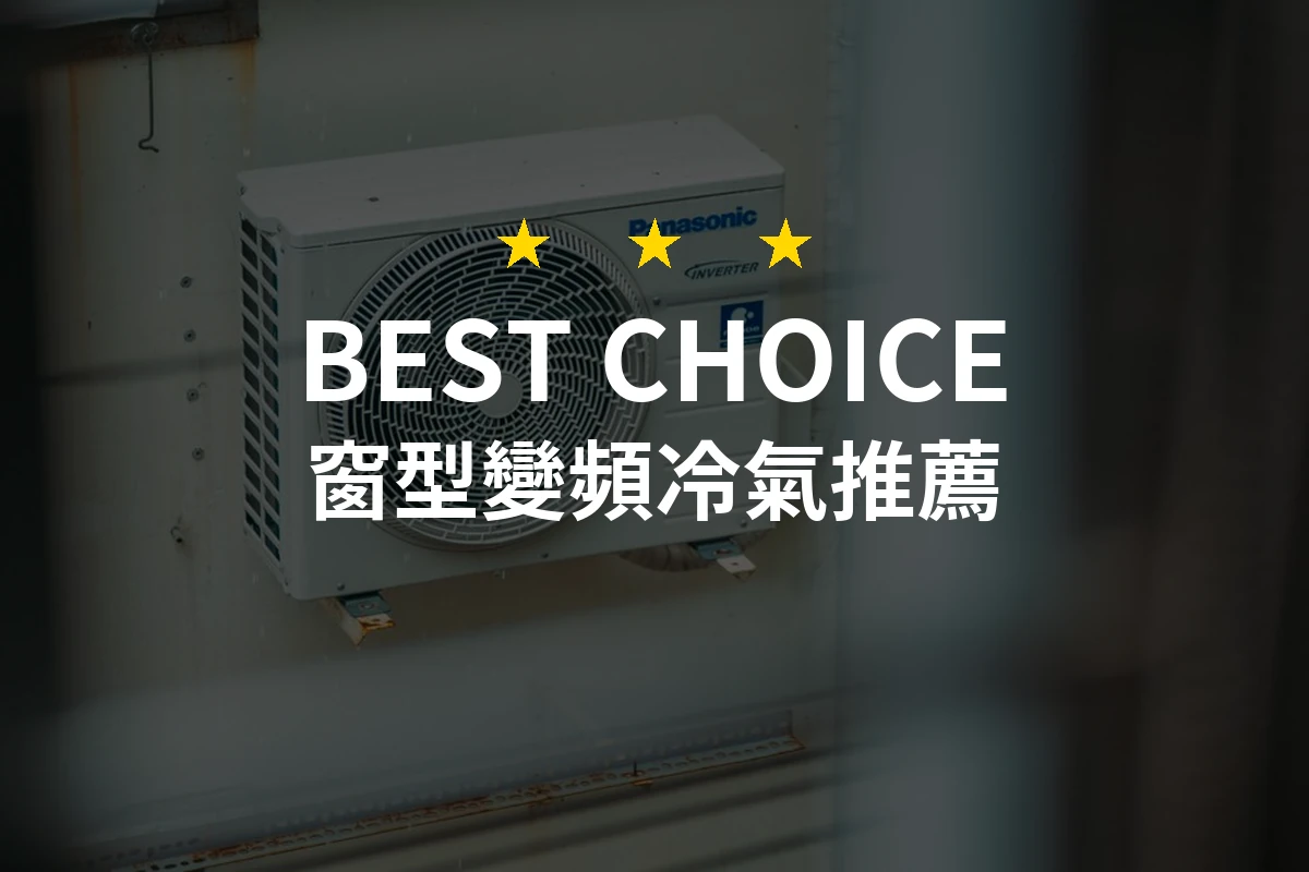 窗型變頻冷氣推薦哪款好？2026年10款熱銷產品評比