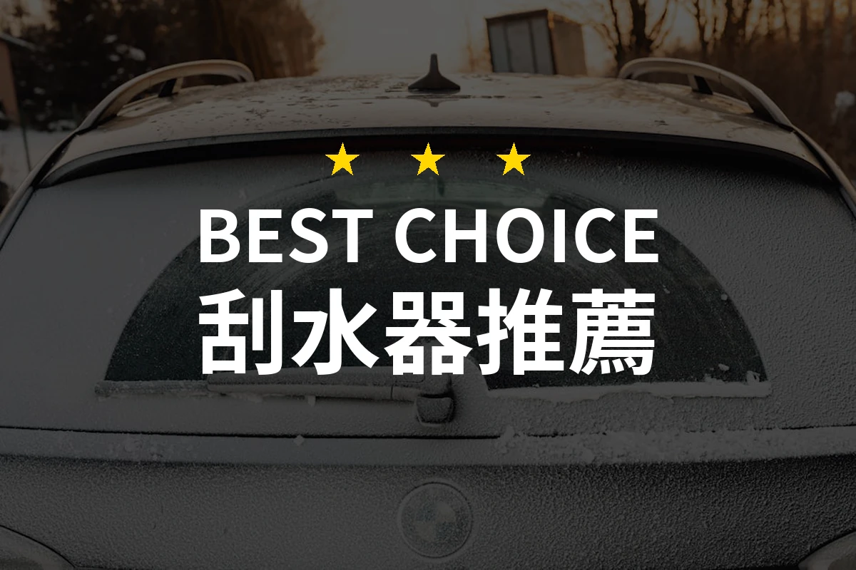 刮水器大比拼！從此不怕水痕的祕密武器