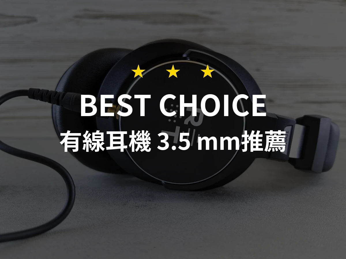 【2026最新】有線耳機 3.5 mm推薦10款｜規格價格完整比較