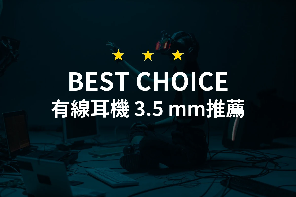 2026年必備！專業評測10款最優質「有線耳機 3.5 mm」推薦