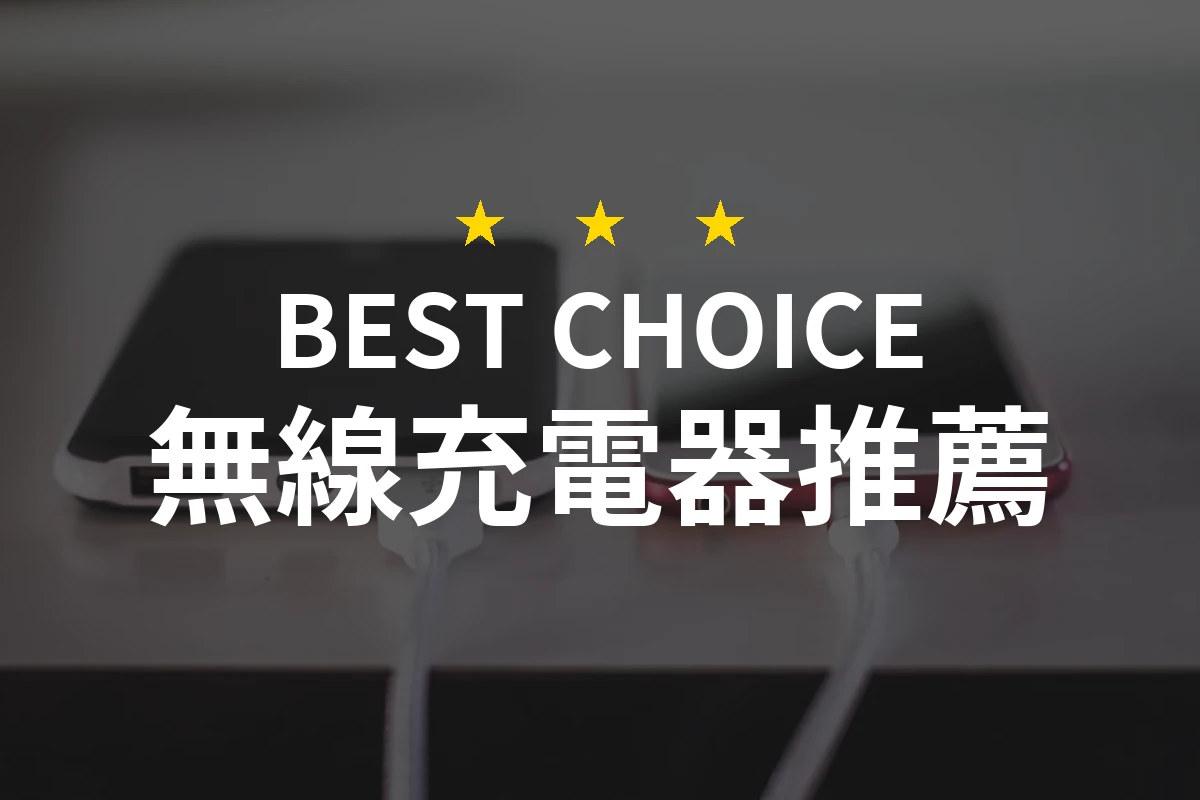 在2026年必備的10款無線充電器推薦！攜手ANKER直營，享受極致便利！