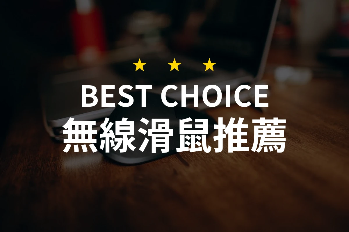 【2026】無線滑鼠推薦10款｜精選品牌評比與選購指南