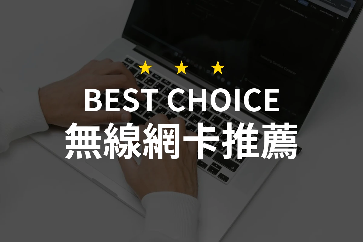 無線網卡怎麼挑？10款2026年精選推薦與比較分析