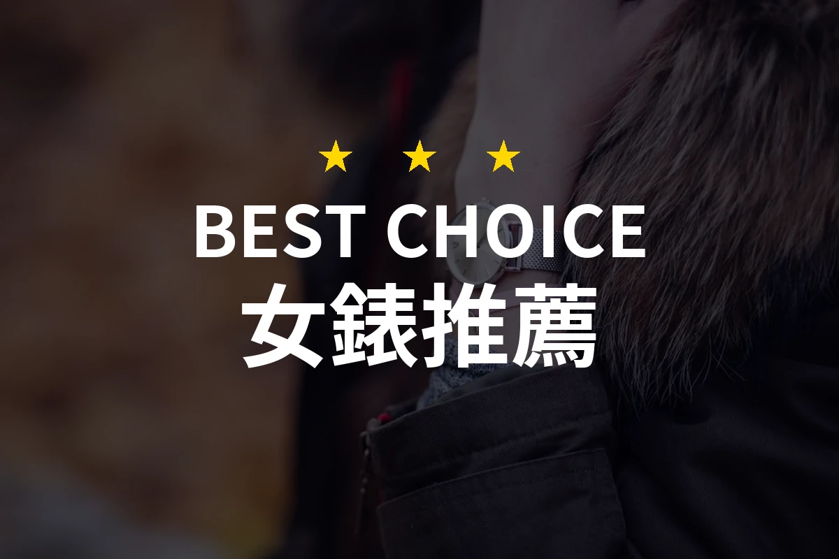 【2026】女手錶推薦10款｜精選品牌評比與選購指南
