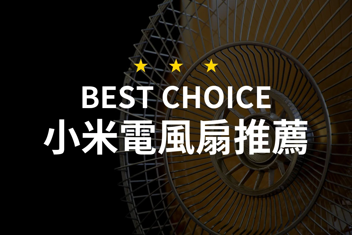 2026年最值得選購的小米電風扇推薦！精選10款炫酷產品帶你清爽一夏！