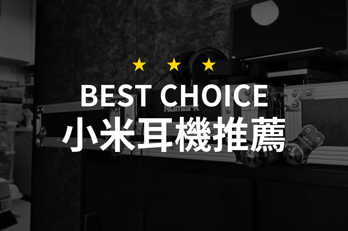 2026年最推薦的小米耳機評測與選購指南！精選10款讓你耳朵享受極致音質！