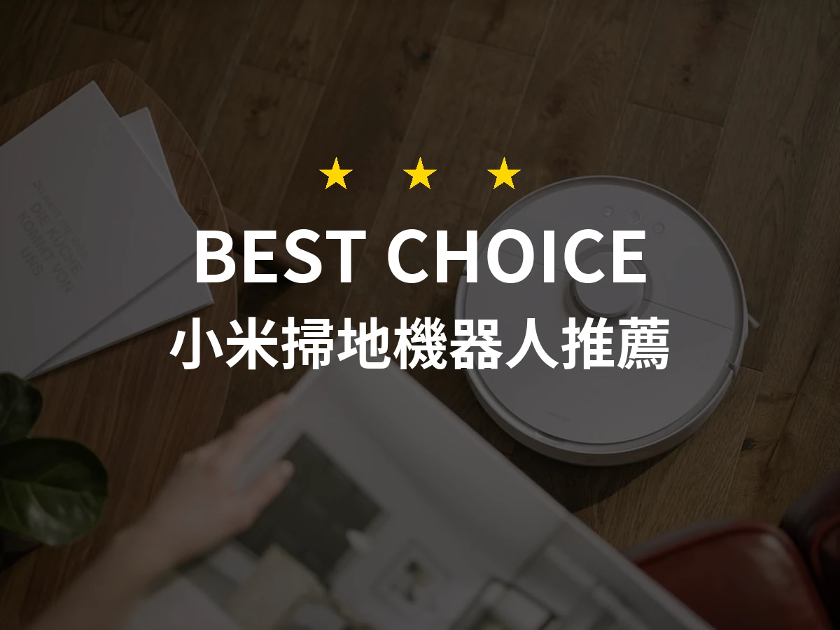 【2026】小米掃地機器人推薦10款｜精選品牌評比與選購指南