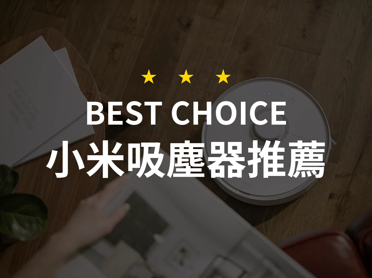 【2026評選】小米吸塵器推薦10款高評價產品排行榜