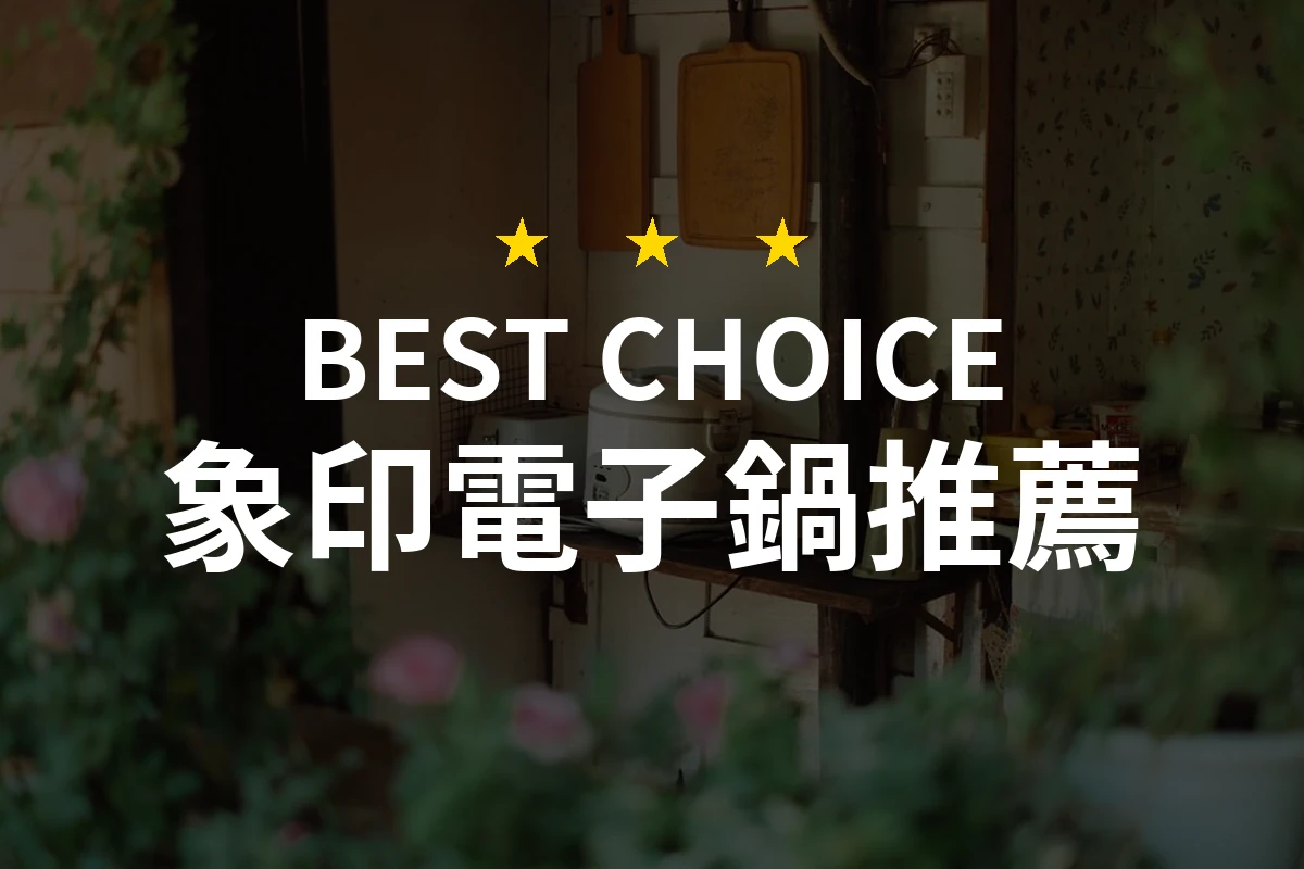 【2026】象印電子鍋推薦10款｜精選品牌評比與選購指南
